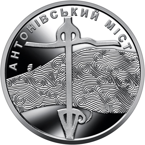 10 Hrivna 2023 Ukrajina UNC, Antonivka Road Bridge