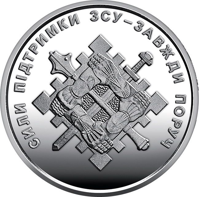 10 Hrivna 2023 Ukrajina UNC, Podporné sily