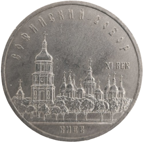 5 Rubeľ 1988 Rusko (ZSSR) UNC, Chrám svätej Sofie - Kyjev