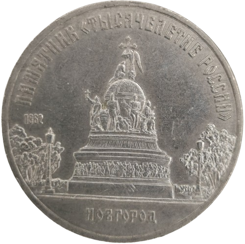 5 Rubeľ 1988 Rusko (ZSSR) UNC, Ruské milénium
