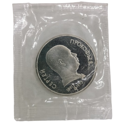 1 Rubeľ 1991 Rusko (ZSSR) PROOF, Sergej Prokofiev (originál balenie)
