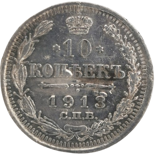 10 Kopejok 1913 Rusko - Ruská ríša (značka BC)