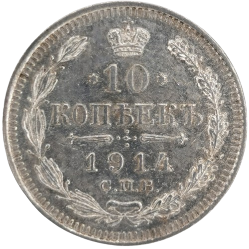 10 Kopejok 1914 Rusko - Ruská ríša 