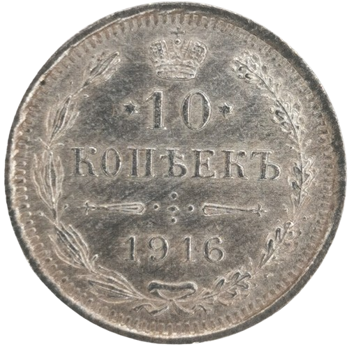 10 Kopejok 1916 Rusko - Ruská ríša (značka BC)