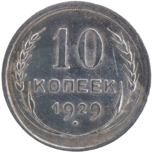 10 Kopejok 1929 Rusko (ZSSR)