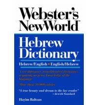 Webster's New World Hebrew / English Dictionary (Paperback)