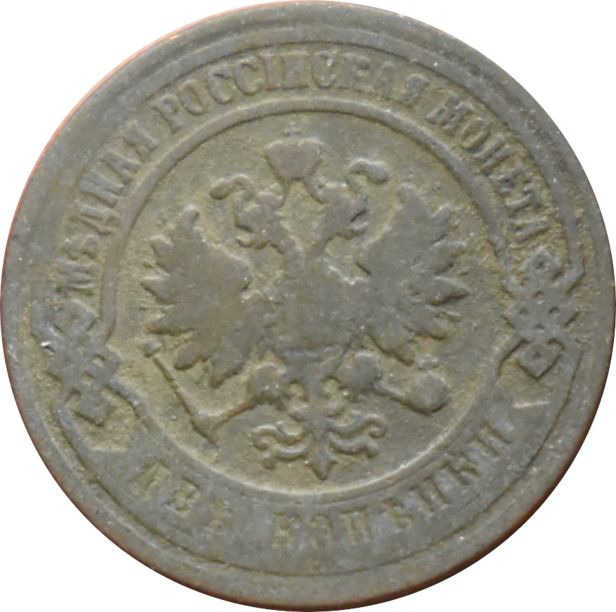 Rusko 2 Kopejka 1899