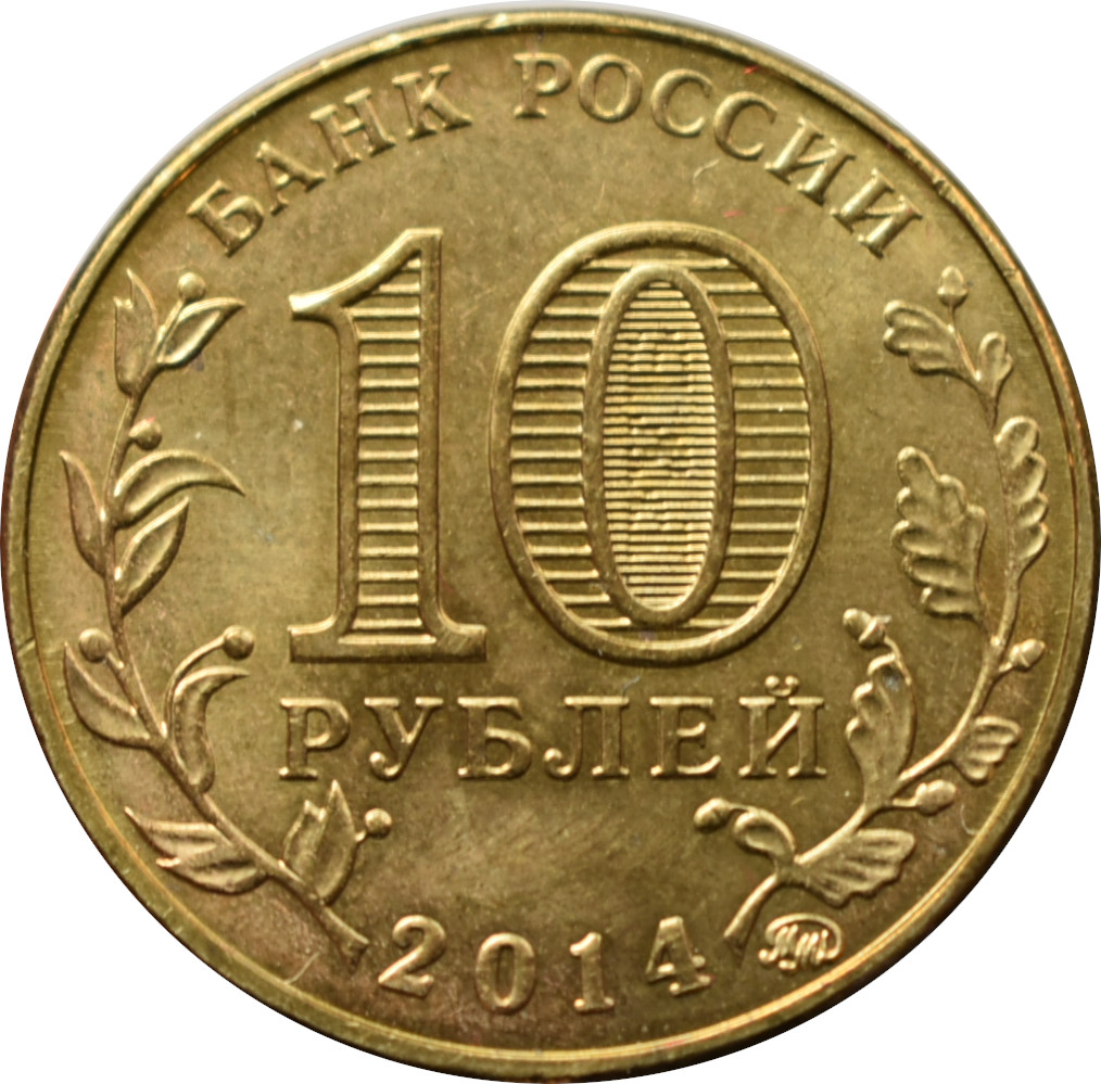 Rusko 10 Rubľov 2014
