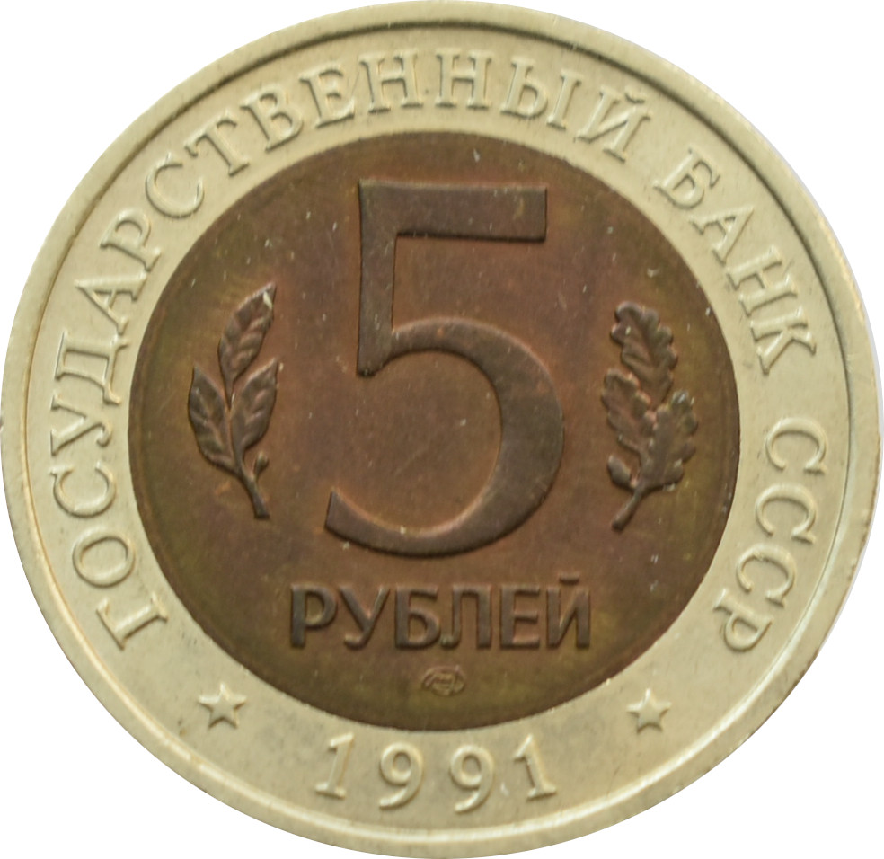 Rusko 5 Rubľov 1991