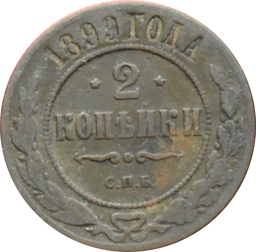 Rusko 2 Kopejka 1899