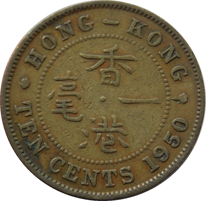 Hong Kong 10 Cents 1950