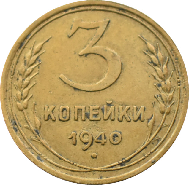 CCCP 3 Kopejky 1940