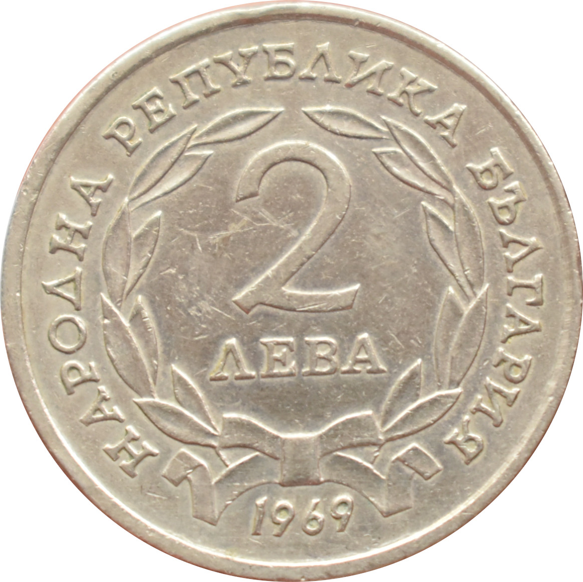 Bulharsko 2 Leva 1969