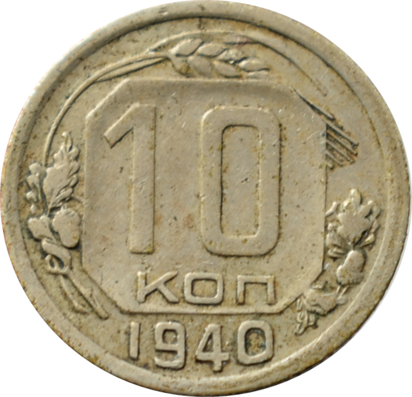CCCP 10 Kopejok 1940