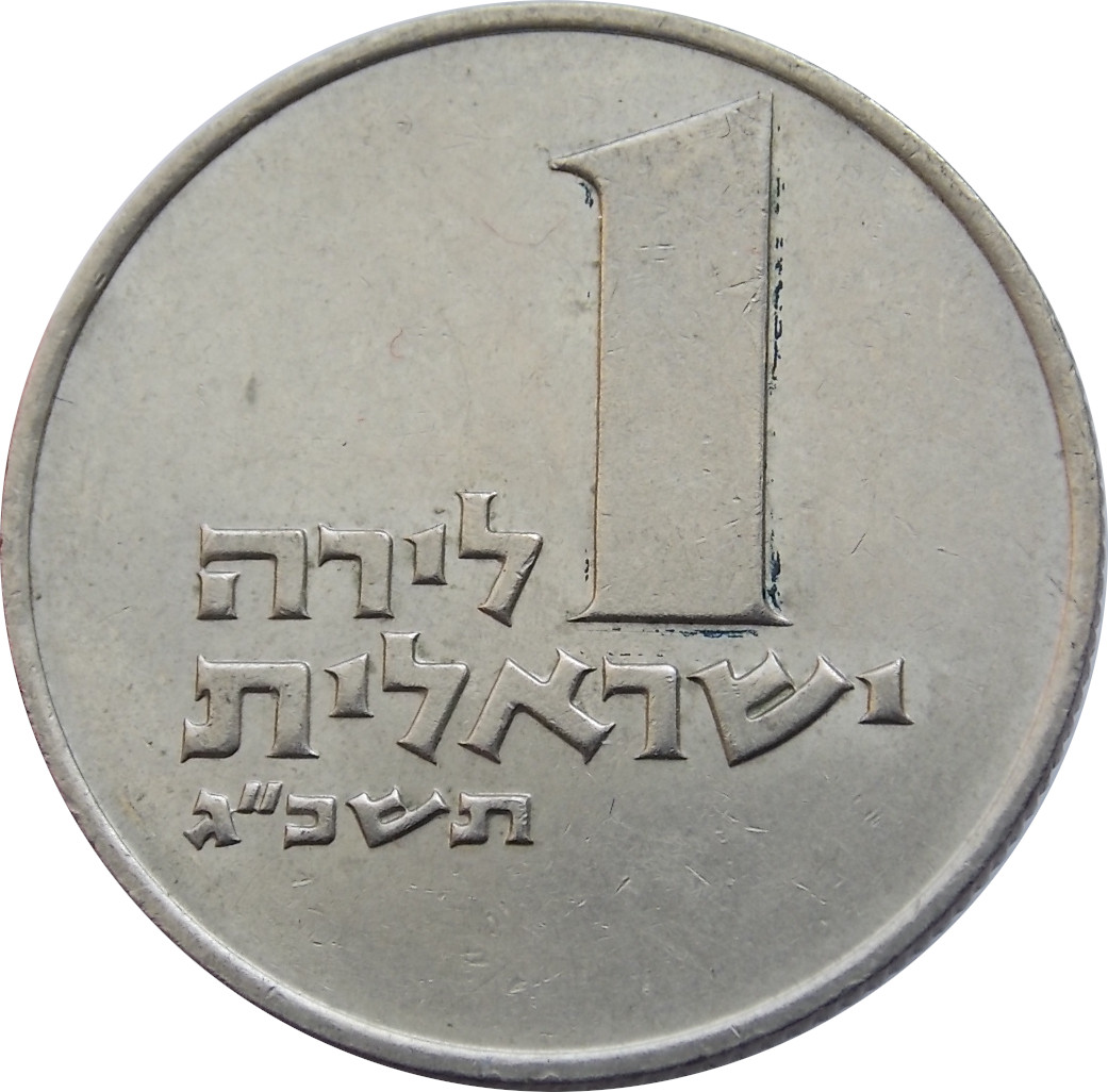Izrael 1 Lira 1963
