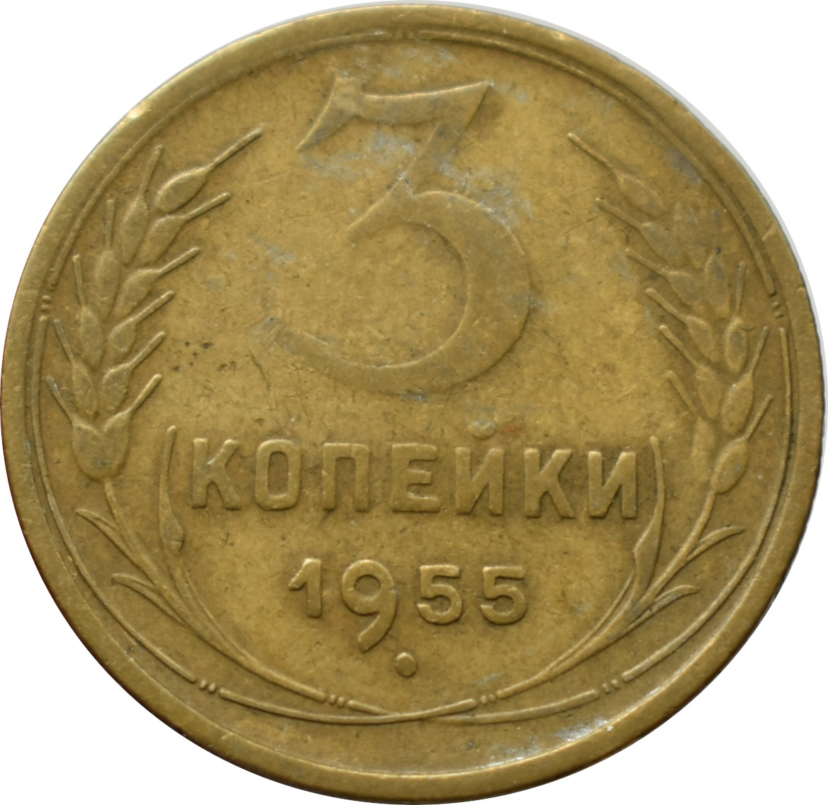 CCCP 3 Kopejky 1955
