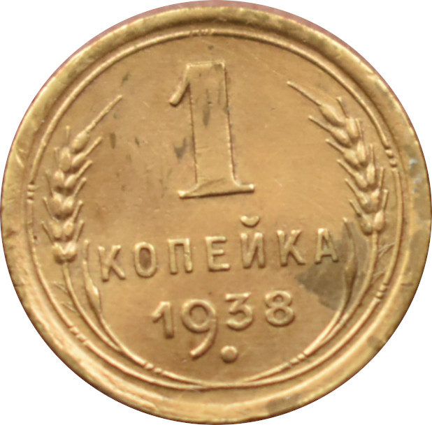 CCCP 1 Kopejka 1938