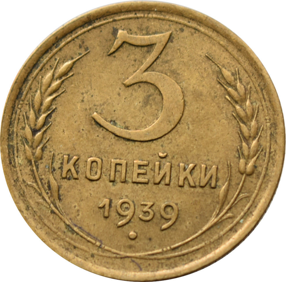 CCCP 3 Kopejky 1939