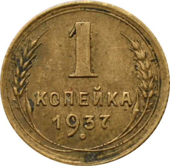 CCCP 1 Kopejka 1937