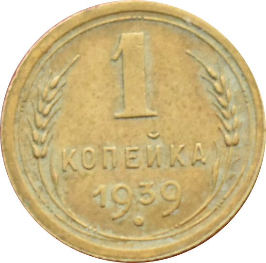 CCCP 1 Kopejka 1939