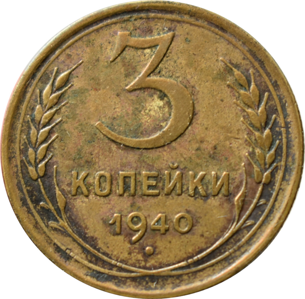 CCCP 3 Kopejky 1940