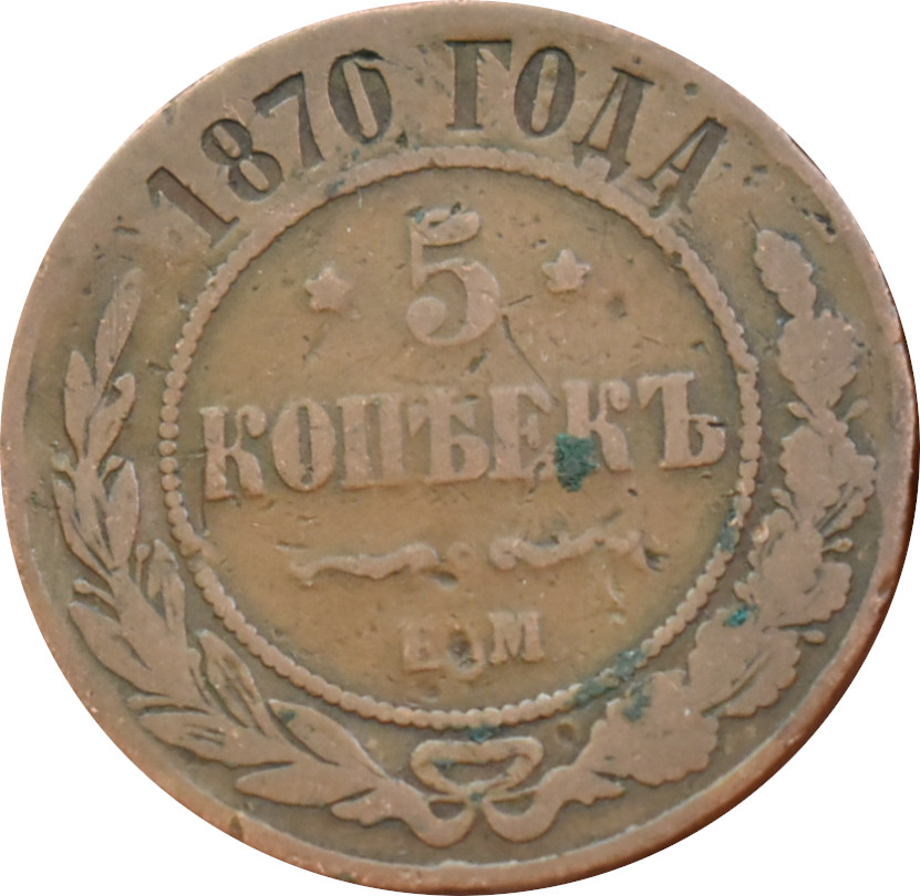 Rusko 5 Kopejok 1870 EM