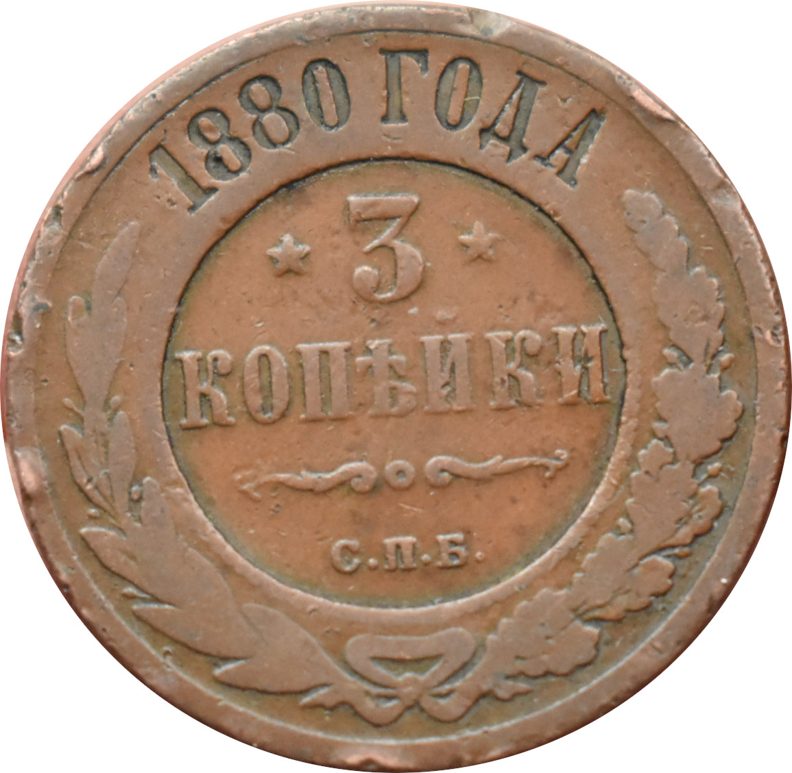 Rusko 3 Kopejka 1880