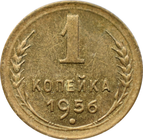 CCCP 1 Kopejka 1956