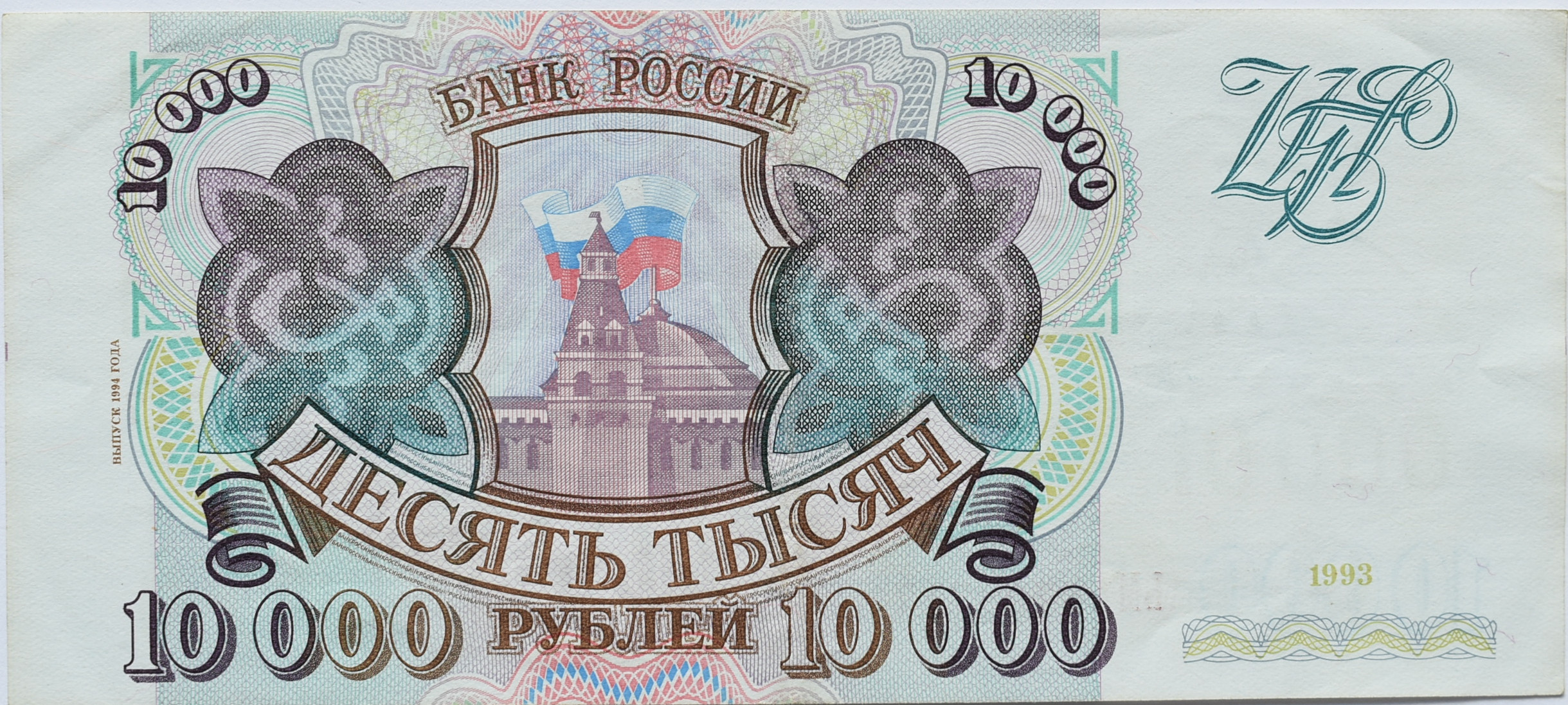 Rusko 10 000 Rubeľ 1993