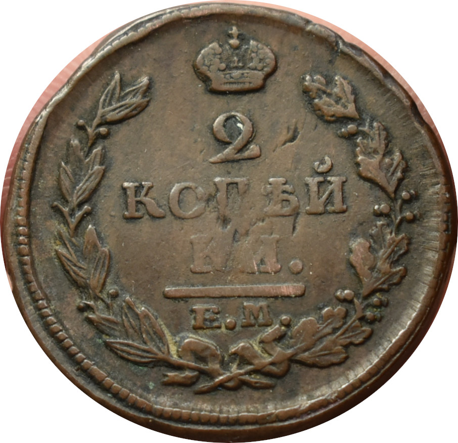 Rusko 2 Kopejka 1820 E.M.