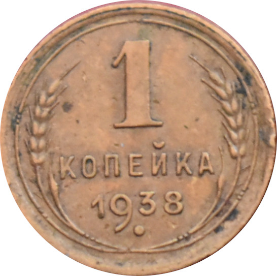 CCCP 1 Kopejka 1938