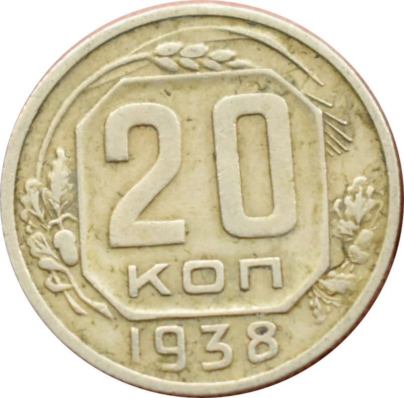 CCCP 20 Kopejok 1938