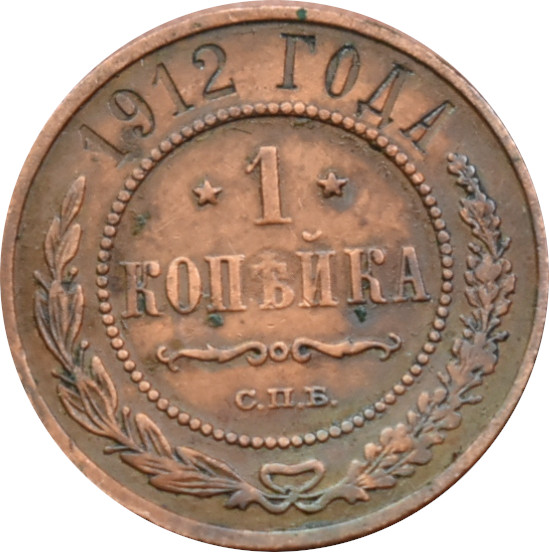 Rusko 1 Kopejka 1912