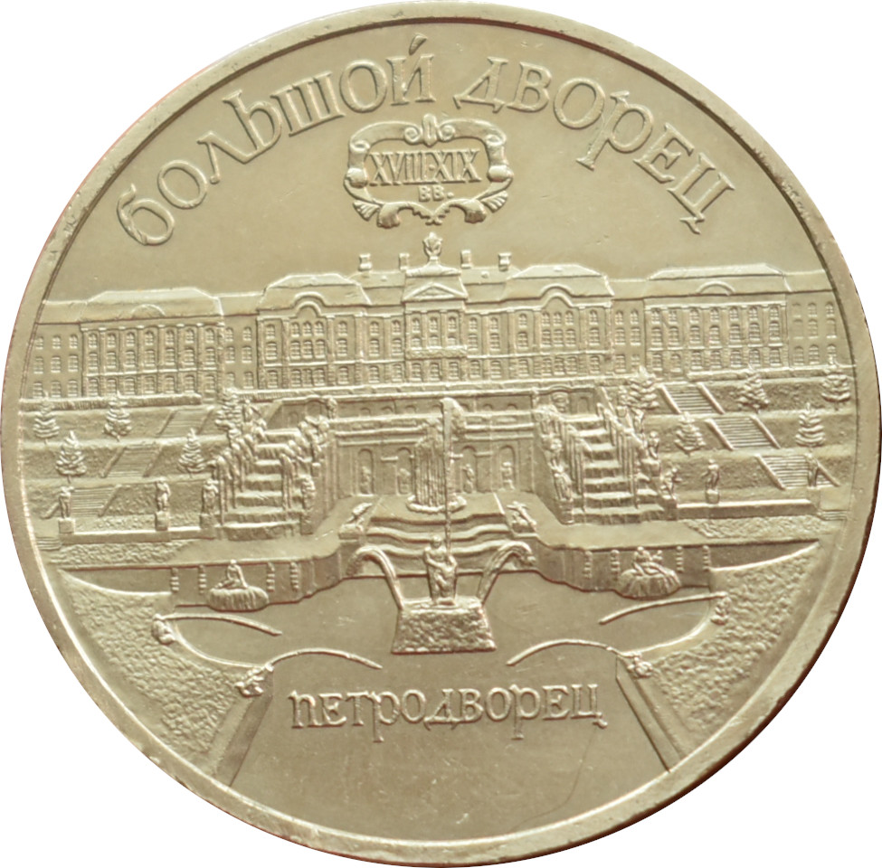 Rusko 5 Rubľov 1990