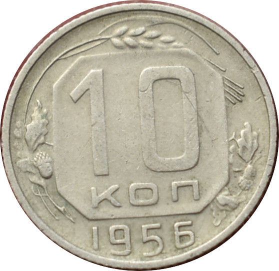 CCCP 10 Kopejok 1956