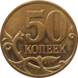 Rusko 50 Kopejok 2007