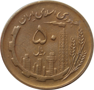 Irán 50 Rials 1982