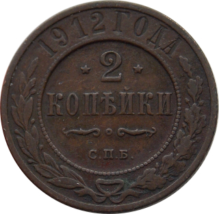 Rusko 2 Kopejka 1912