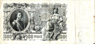 Rusko 500 Rubel 1912