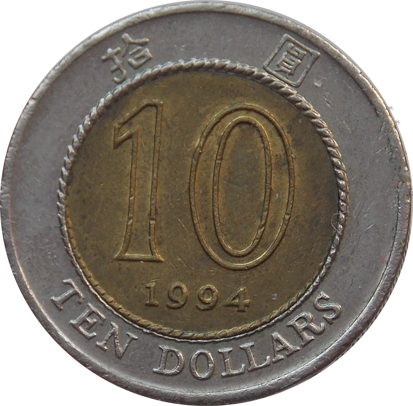 Hong Kong 10 Dollars 1994