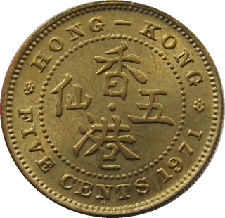 Hong Kong 5 Cents 1971