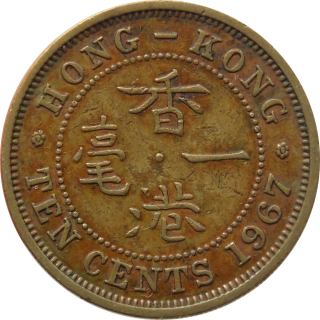 Hong Kong 10 Cents 1967