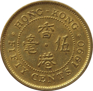 Hong Kong 50 Cents 1990