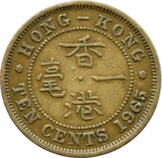 Hong Kong 10 Cents 1965