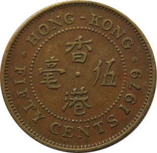 Hong Kong 50 Cents 1979